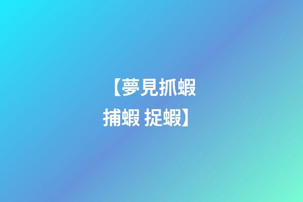 【夢見抓蝦 捕蝦 捉蝦】